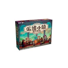 <孩子王桌遊> 正版桌遊 派遣小鎮 新的使命 擴充 繁體中文版, 1個