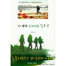 19 행복 도보여행 길 동무:참 좋은생각은 걷기로부터 나온다, 길동무