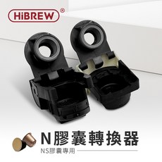 HiBREW 小醇萃 冷熱雙萃四合一膠囊咖啡機 NK-514R 專用 N膠囊轉換器, 奶油白