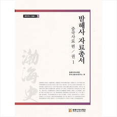 발해사 자료총서 중국사료 편 권1 + 미니수첩 증정, 동북아역사재단, 권은주