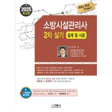 2025 소방시설관리사 2차 실기: 설계 및 시공, 이기덕(저), 기문사