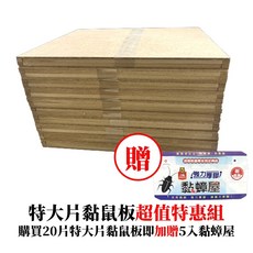 除鼠公司專用款, 1個, 特大黏鼠板30*25(20片入)贈蟑螂屋, 20片