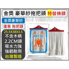 金獎 豪華紗拖把頭 替換用 25.5x38x3.5cm 台灣製造, 1個, 超取-【1單最多1箱12入】