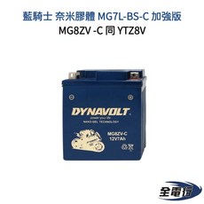 藍騎士 Dynavolt MG8ZV-C 奈米膠體電池 (同 YTZ8V、MG7L-BS-C) - 全電行, 1個