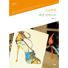 從今天開始時尚插圖:在時尚雜誌上看到的充滿邊緣的插圖簡單有趣地繪製, 吳賢淑, 峽灣