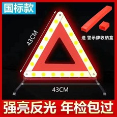 汽車用三腳架警示牌 車載故障安全三角牌, 1個, 三腳架警示牌 車載必備 ,國標款強反光 43x43cm一個裝 帶收