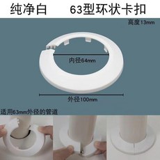 管道裝飾蓋 卡扣式 圓形 空調管 氣管 裝飾蓋, 1個, 專用63型20個裝