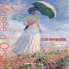 [개똥이네][중고-상] 오르세미술관 전 (소도록)
