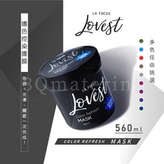 3Q髮品 LA FOCUS 嗜色控染護膜 560ml 護色護髮 恆彩增豔 補色護髮 增色奶茶, 1個, 玫瑰藍