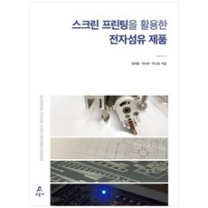 스크린 프린팅을 활용한 전자섬유 제품, 임대영, 이수현, 이소정(저), 교문사, 임대영