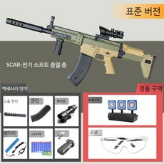 SCAR 성인용 전동 너프건 적외선 피규어 장난감 기관총 서바이벌, 추가 100탄 + 예비 탄창, 샌드 컬러 20에그 (옵션사진참조), 1개