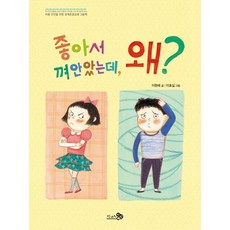 좋아서 껴안았는데 왜?:아동 안전을 위한 경계존중교육 그림책, 천개의바람, 이현혜, 없음null