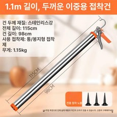 실리콘 롱 건 확장 장대 접착 외벽 화장실 유리 연장 전문가용 보수 길이 형, 롱타입 1.1m 겸용, 1개