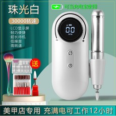 美甲打磨機陶瓷頭專業電動卸甲機日本指甲充電去死皮美甲店專用, 1個, 【珠光白】 301充電款