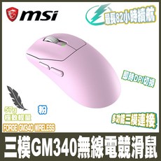 MSI GM340 無線電競滑鼠 57g 極致輕量 82小時長效續航 即時DPI切換, 粉
