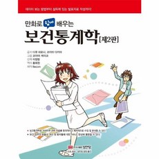 성안당 새책-스테이책터 [만화로 쉽게 배우는 보건통계학] -제2판-성안당-다큐 히로시.코지마 다카야 지음 코야마 케이코 그림, 만화로 쉽게 배우는 보건통계학, NSB9788931582963