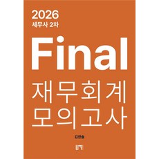 2026 세무사 2차 파이널 재무회계 모의고사, 나우퍼블리셔