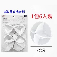 防纏繞洗衣球 去汙洗衣球 日式魔力洗衣球 防打結 防纏繞洗衣機球 大顆洗衣球, 1包6入, 1套