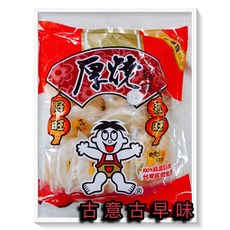 古意古早味 厚燒鹽味分享包 米果 (250公克) 懷舊零食 台灣製, 1個