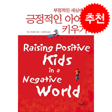 긍정적인 아이로 키우기 + 쁘띠수첩 증정, 산수야, 지그 지글러