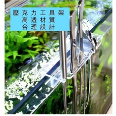 壓克力水草工具架，魚缸清潔工具收納架，水草夾/水草剪/修剪刀/鑷子整理架, 1個
