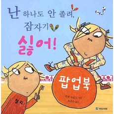 我一點都不睏 我不要睡覺!： 立體書, 國民書館