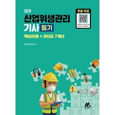 모아 산업위생관리기사 필기(핵심이론+과년도 7개년) + 무료특강, 모아교육그룹