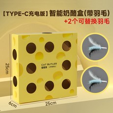 萌寵樂園 寵物奶酪盒電動逗貓棒 貓咪互動玩具 發聲逗貓棒 寵物益智玩具, 【充電款】奶酪盒(可替換 加硬)+2羽毛, 1個
