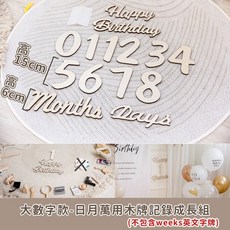 GoGraphy 木質數字週歲月份牌 寶寶成長紀念拍照道具 滿月生日派對佈置裝飾, 大數字款-日月萬用木牌記錄成長組, 1個