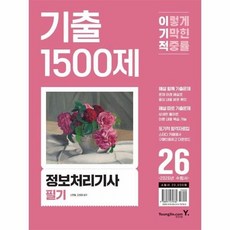 [웅진북센] 2026 이기적 정보처리기사 필기 기출 1500제