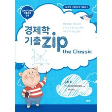 경제학 기출zip the Classic:5급 공채 국립외교원 입법고시, 경제학 기출zip the Classic, 김진욱(저), 경연