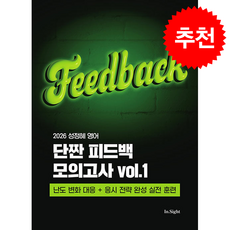 2026 성정혜 영어 단짠 피드백 모의고사 Vol 1 + 쁘띠수첩 증정, 제이엔비인싸이트