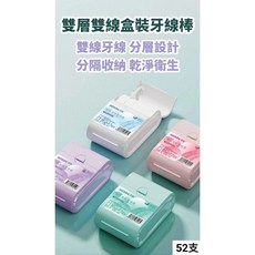 ROROLL 榮榮 雙層牙線棒 分層收納設計深層潔淨齒縫, 1個, 52個裝, 5cm