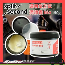 Split Second 通用全方位潤滑霜 Bio 150g 可生物分解 防水 防鏽潤滑脂 培林/碗組適用, 1個
