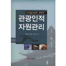 BaeksanPublishing 數位時代的戰略性觀光人力資源管理, 元裕喜 著