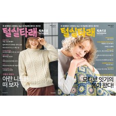 털실타래 Vol.14 ＋ 15 (전2권세트)