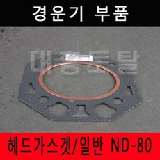 헤드가스켓/일반 ND-80 대동경운기8마력/대동8HP, 헤드가스켓 일반 ND 80 대동경운기8마력 대동8HP