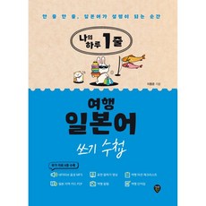 나의 하루 1줄 여행 일본어 쓰기 수첩