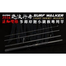 LUREER 酷影 KUYING 逐浪行者 SURF WALKER 多節岸拋鐵板竿 SWS-904MH