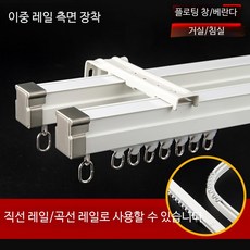 곡선 커튼레일 브라켓 포함 고급 알루미늄 무소음 이중, E_굽힐 수 있는 직선 레일】이중 레일 측면