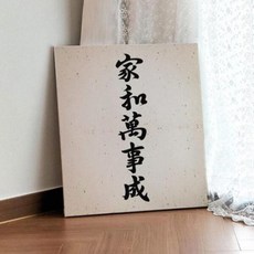 아트박스/꾸밈 bc077-캔버스액자53x45.5_가화만사성(세로)