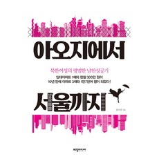 從Aoji到首爾:北韓女性的平凡南韓成功記, 世昌出版公司, 金素珍