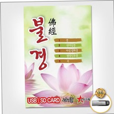 음원 (더지엠)USB_불경/금강경/천수반야심경/아미타경 79000EA 1EA, 본상품