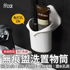 ffcat 無痕壁掛盥洗置物筒 免打孔瀝水設計 承重力佳, 1個