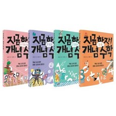 지금하자! 개념 수학 1~4권 세트, 휴먼어린이