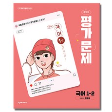 최신) 천재교육 천재 중학교 국어 1-2 평가문제집 중학 / 중등 중1-2 1학년 2학기 정호웅, 중등1학년
