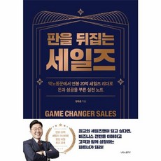 [하나북] 판을 뒤집는 세일즈 :막노동꾼에서 연봉 20억 세일즈 리더로 돈과 성공을 부른 실전 노트, 나비의활주로