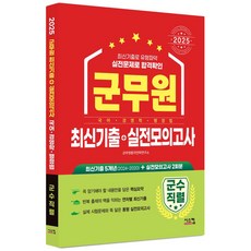 2025 군무원 최신기출+실전모의고사: 군수직렬:최신기출(5개년)+실전모의고사(2회), 2025 군무원 최신기출+실전모의고사: 군수직렬, 군무원합격전략연구소(저), 시스컴