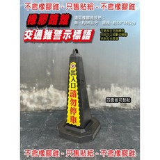 交通錐貼紙 橡膠錐 警示標語 禁止停車 禁止進入 路錐 防水防曬貼紙, 1個, 黃黑款,單張 - 霧面