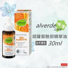 alverde 艾薇德::胡蘿蔔臉部精華油::亮膚::30ml, 1個, 30ml